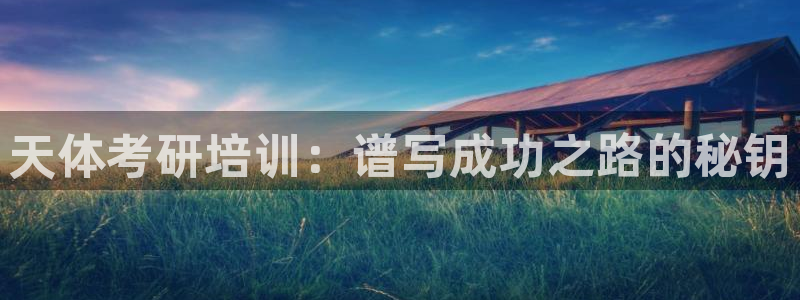 富联娱乐正规吗可信吗：天体考研培训：谱写成功之路的秘