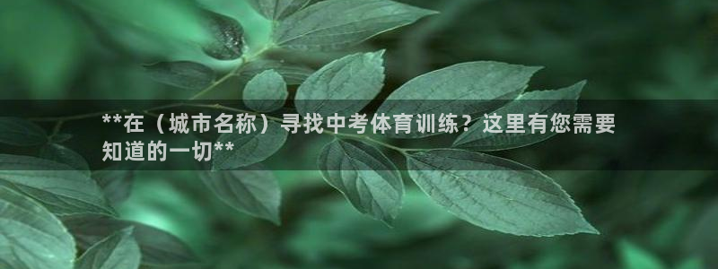 富联平台注册地址在哪里：**在（城市名称）寻找中考体