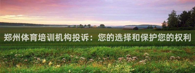 富联科技上市了吗最近：郑州体育培训机构投诉：您的选择
