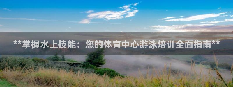 富联娱乐会员怎么取消：**掌握水上技能：您的体育中心