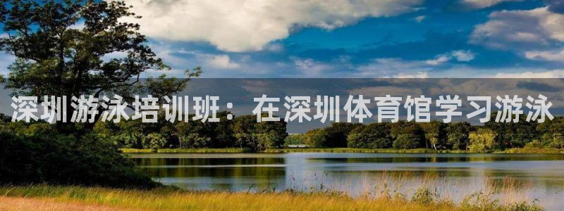 富联平台安装app：深圳游泳培训班：在深圳体育馆学习