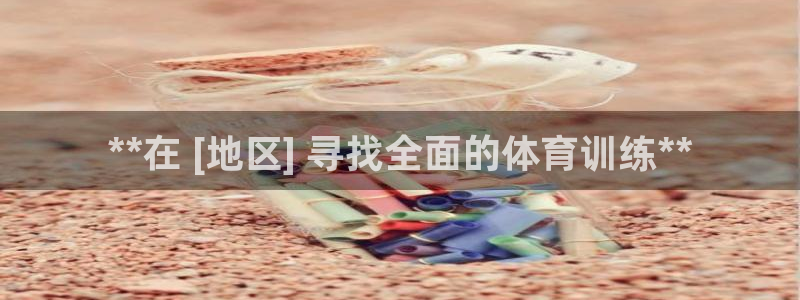富联娱乐总代理：**在 [地区] 寻找全面的体育训练