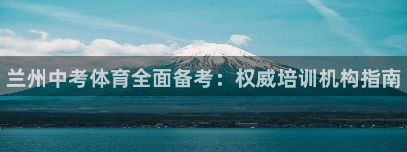 富联平台联 5O6917 富联：兰州中考体育全面备考