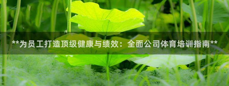 富联娱乐官方网站下载安装：**为员工打造顶级健康与绩