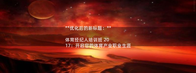 富联平台登入：**优化后的新标题：**

体育经纪人