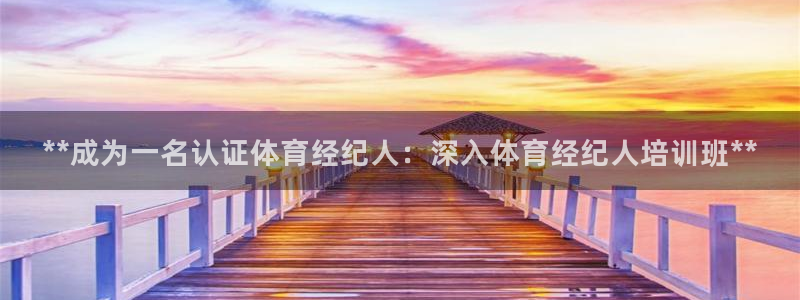 富联娱乐是什么时候开的店：**成为一名认证体育经纪人