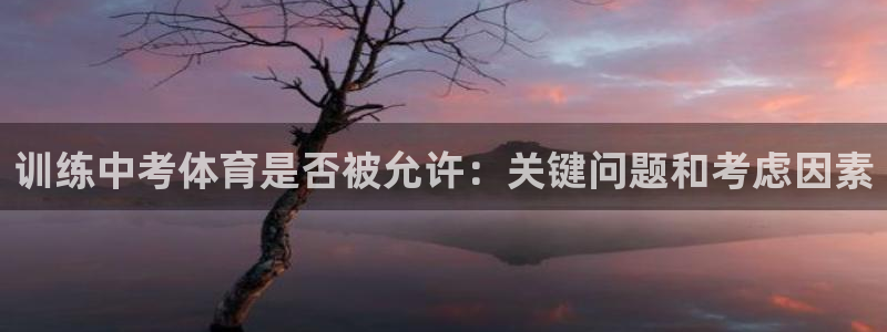 富联一区属于哪个街道：训练中考体育是否被允许：关键问