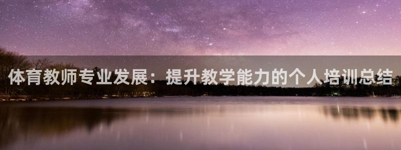 富联平台官网登录入口：体育教师专业发展：提升教学能力