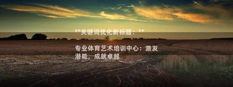富联官方网站：**关键词优化新标题：**

专业体育
