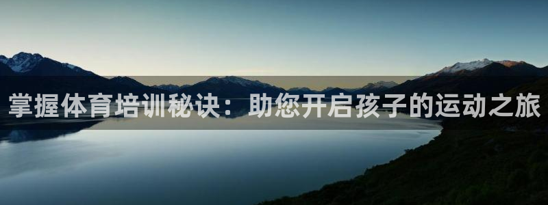 富联娱乐代理怎么做：掌握体育培训秘诀：助您开启孩子的运动之旅