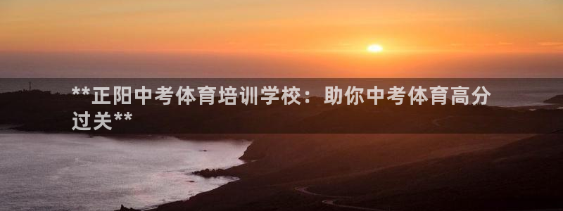 富联娱乐老板是哪里人：**正阳中考体育培训学校：助你