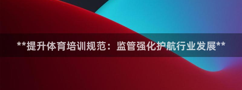 富联平台认可 585.34I 富联：**提升体育培训