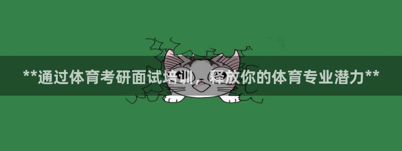 富联平台寇 37oo735：**通过体育考研面试培训