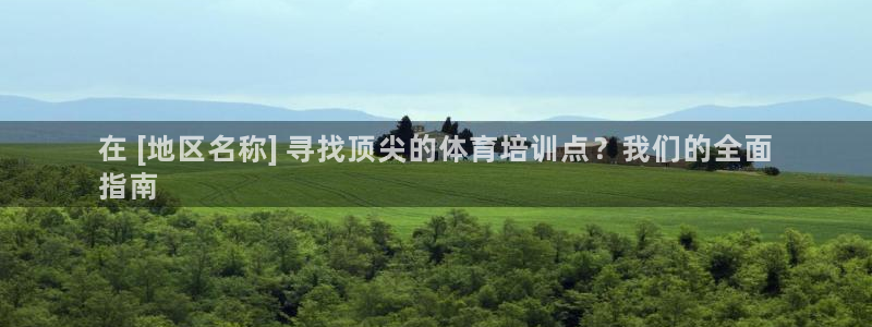 富联平台事 411O31 富联：在 [地区名称] 寻