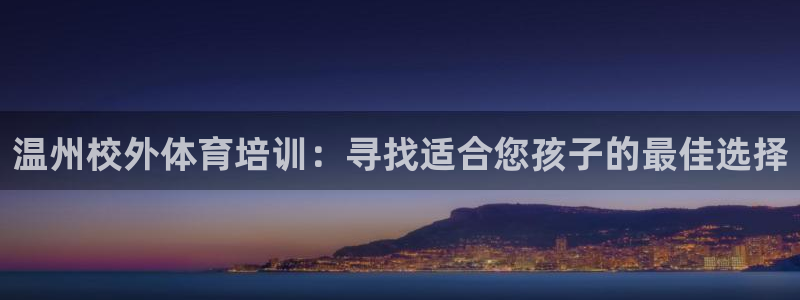 富联官网注册流程图片：温州校外体育培训：寻找适合您孩