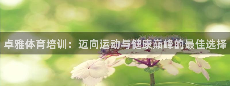 富联平台认可 585.34I 富联：卓雅体育培训：迈