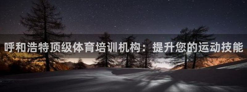 富联娱乐客户端app下载服务器失败：呼和浩特顶级体育