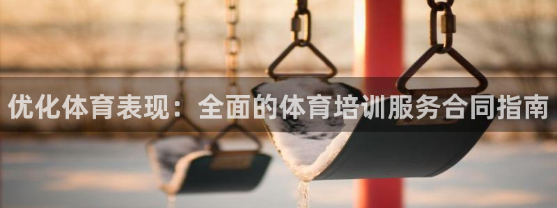 富联娱乐平台开户流程及时间：优化体育表现：全面的体育