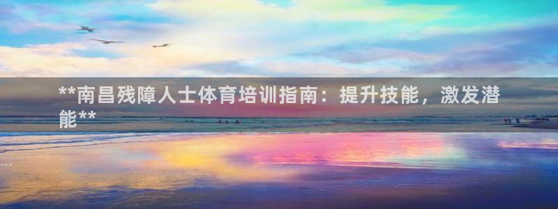 富联平台万 3.7.OO.7.3.5：**南昌残障人