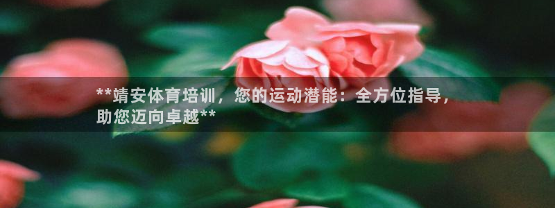 富联平台人 5O6917 富联：**靖安体育培训，您