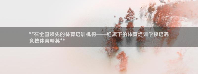 富联娱乐嗯 5O6917 富联：**在全国领先的体育培训机构