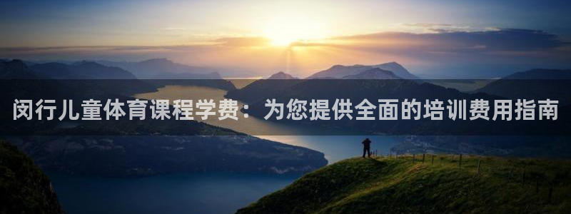 富联娱乐心 585341 娱乐：闵行儿童体育课程学费：为您提