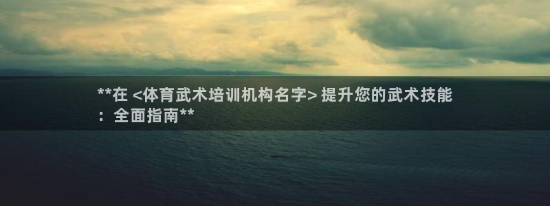 富联是什么平台：**在 <体育武术培训机构名字> 提升您的武