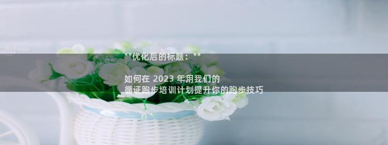 富联平台官网：**优化后的标题：**

如何在 20