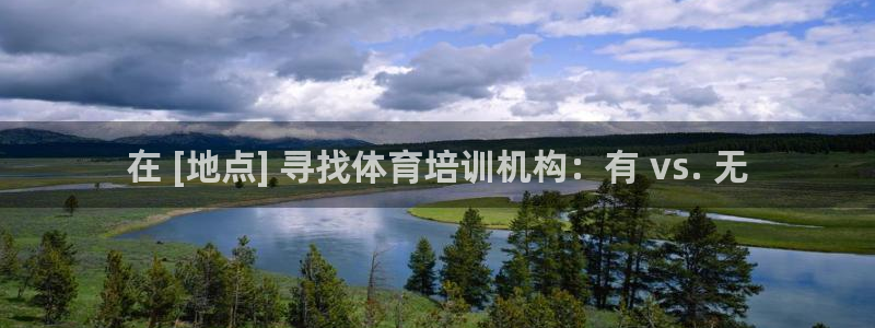 富联地产怎么样：在 [地点] 寻找体育培训机构：有 vs. 