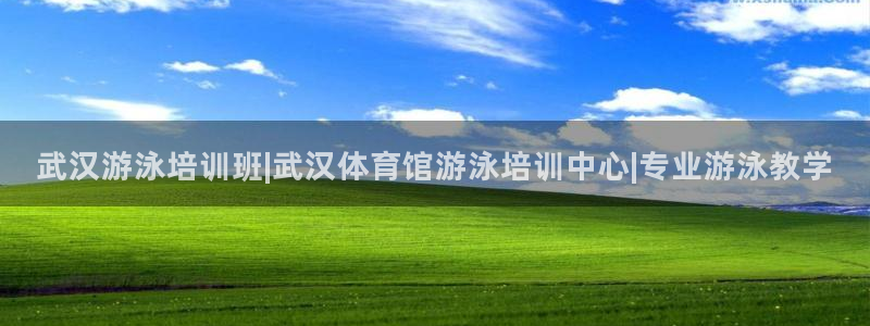 富联娱乐是骗局吗：武汉游泳培训班|武汉体育馆游泳培训