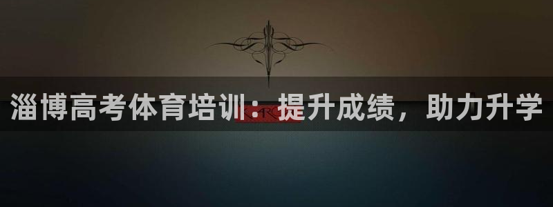富联申购：淄博高考体育培训：提升成绩，助力升学