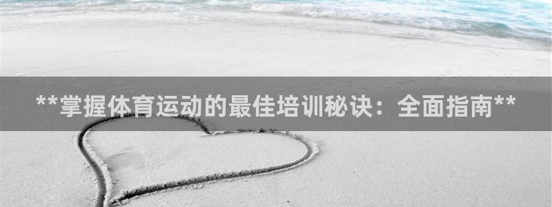 富联娱乐是什么时候开的店：**掌握体育运动的最佳培训