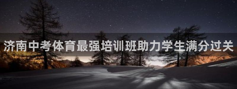 富联娱乐会员有什么用：济南中考体育最强培训班助力学生满分过关