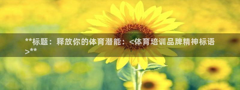 富联什么意思：**标题：释放你的体育潜能：<体育培训品牌精神