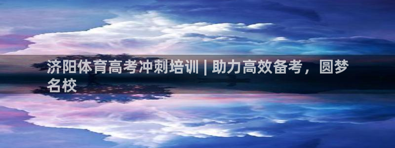 富联娱乐登录注册入口官网网址是多少：济阳体育高考冲刺