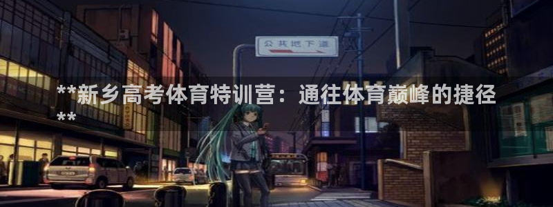 富联娱乐军7O777：**新乡高考体育特训营：通往体