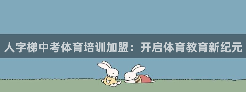 富联集团做什么的：人字梯中考体育培训加盟：开启体育教