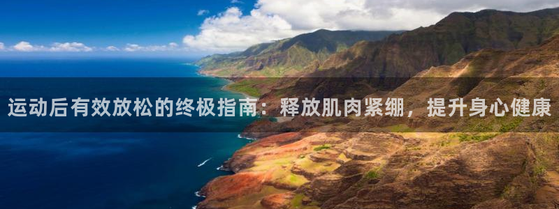 富联官方网站入口网址是多少：运动后有效放松的终极指南