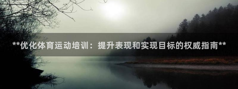 富联娱乐客服微信怎么加：**优化体育运动培训：提升表
