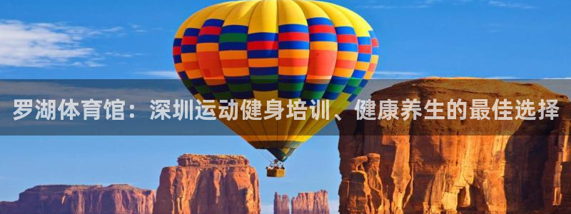 富联娱乐够7O777：罗湖体育馆：深圳运动健身培训、健康养生