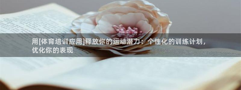 富联集团董事长：用[体育培训应用]释放你的运动潜力：