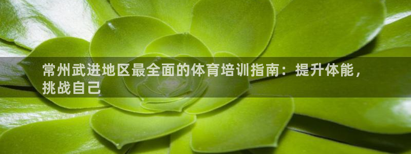 富联股份：常州武进地区最全面的体育培训指南：提升体能，
挑战