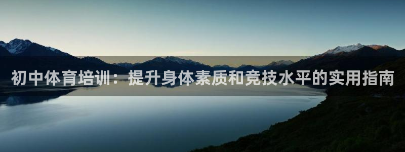 富联丰地产怎么样：初中体育培训：提升身体素质和竞技水