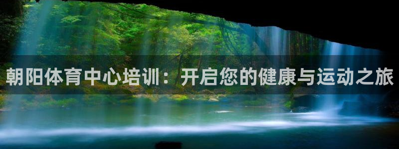 富联娱乐心 585341 娱乐：朝阳体育中心培训：开