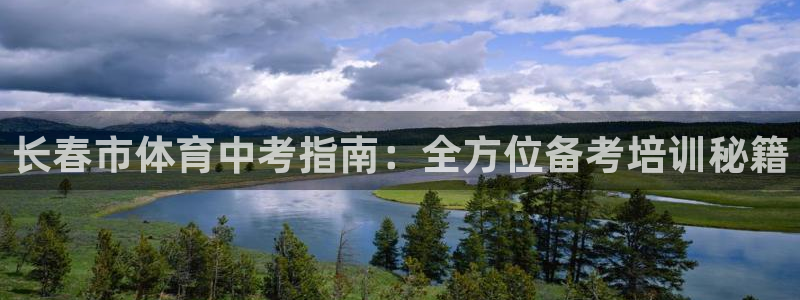 富联平台主管代理：长春市体育中考指南：全方位备考培训