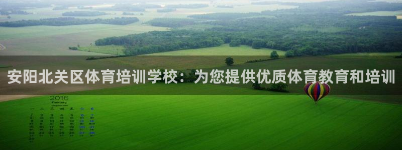 富联平台官网登录网址：安阳北关区体育培训学校：为您提供优质体