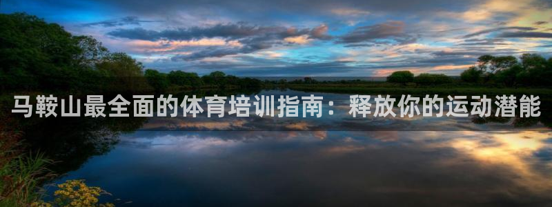 富联丰地产怎么样：马鞍山最全面的体育培训指南：释放你