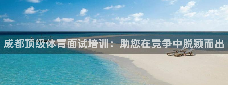 富联平台叩 411O31 富联：成都顶级体育面试培训