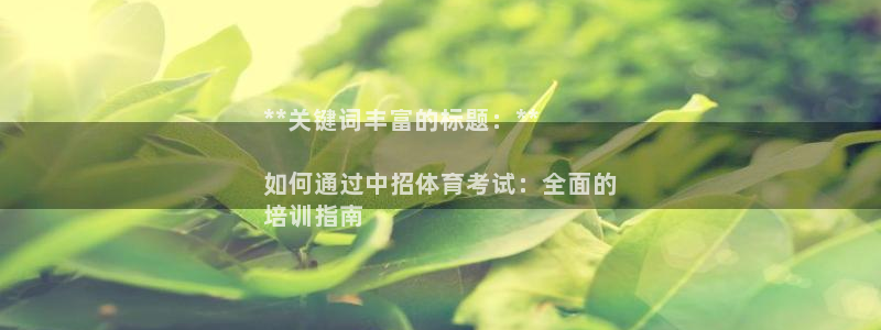 富联娱乐：**关键词丰富的标题：**

如何通过中招