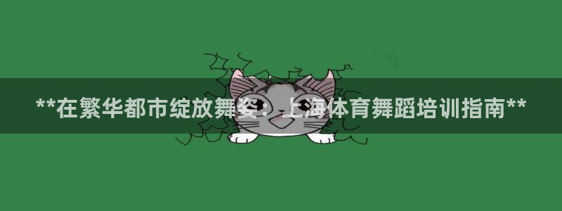富联平台靠 5o69I7：**在繁华都市绽放舞姿：上